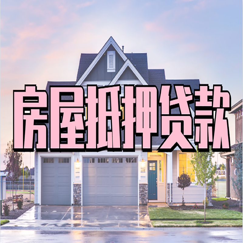 上虞房产抵押贷款优势|房屋抵押贷款|住房抵押贷