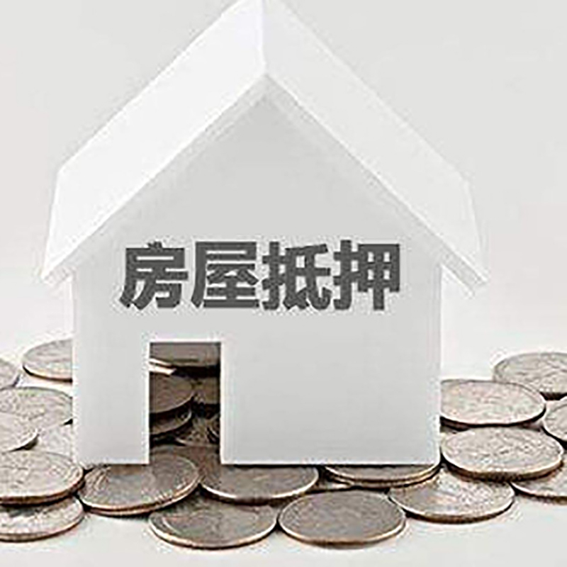 上虞房屋抵押贷款条件|银行住房抵押贷款|房子抵押
