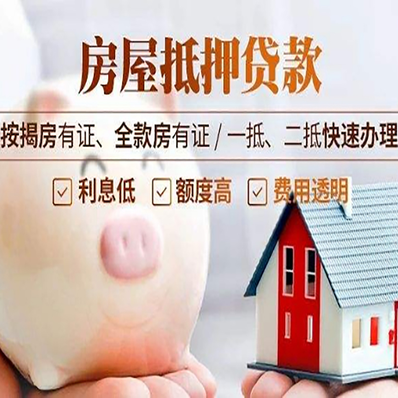 上虞房子抵押贷款资料|房产抵押贷款|住房抵押