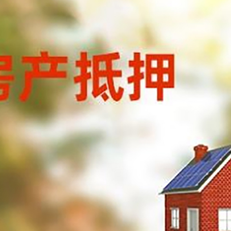 上虞房屋抵押贷款时要注意什么？