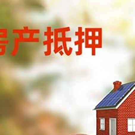 上虞房屋抵押贷款的额度?