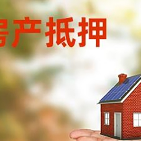 上虞房产抵押贷款和房屋典当有什么区别?