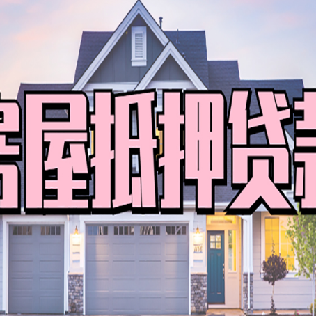 上虞贷款房子可以二次抵押贷款吗